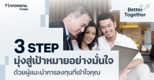 3 STEP มุ่งสู่เป้าหมายอย่างมั่นใจ ด้วยผู้แนะนำการลงทุนที่เข้าใจคุณ