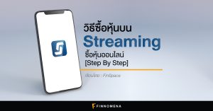 วิธีซื้อหุ้นบน Streaming ซื้อหุ้นออนไลน์ [Step By Step]