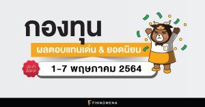 สรุปกองทุนผลตอบแทนเด่น และกองทุนยอดนิยมประจำสัปดาห์ (1-7 พ.ค. 64)