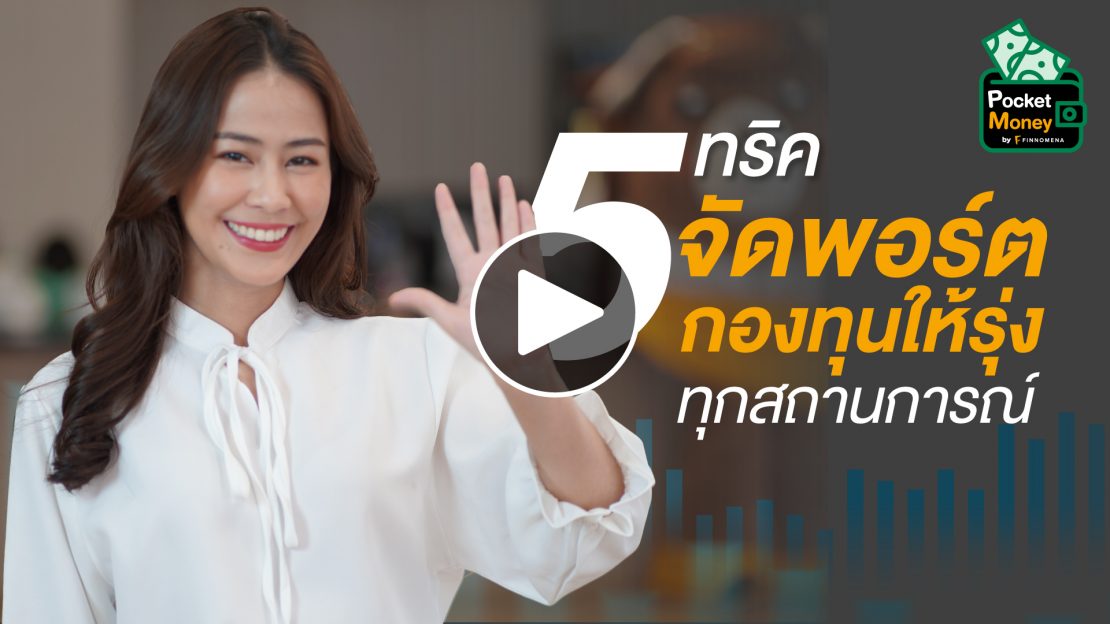 5 ทริคจัดพอร์ตกองทุนให้รุ่งทุกสถานการณ์ I POCKET MONEY EP11