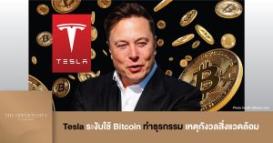 News Update: Tesla ระงับใช้ Bitcoin ทำธุรกรรม เหตุกังวลสิ่งแวดล้อม