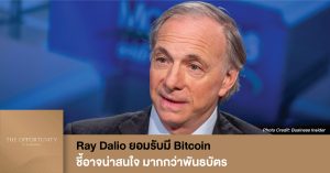 News Update: Ray Dalio ยอมรับมี Bitcoin ชี้อาจน่าสนใจ มากกว่าพันธบัตร