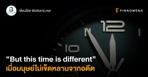 “But this time is different” เมื่อมนุษย์ไม่เข็ดหลาบจากอดีต