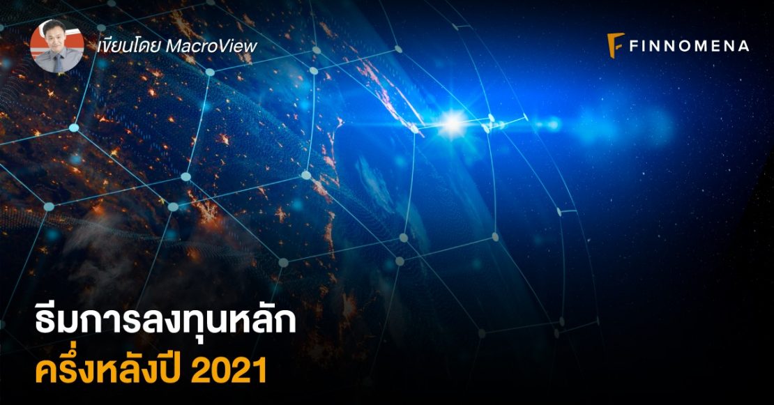 ธีมการลงทุนหลัก ครึ่งหลังปี 2021