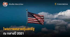 โพลภาพตลาดหุ้นสหรัฐ ณ กลางปี 2021