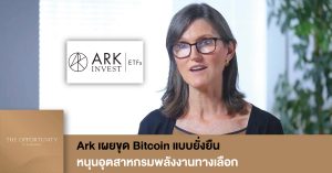 News Update: Ark เผยขุด Bitcoin แบบยั่งยืน หนุนอุตสาหกรมพลังงานทางเลือก