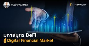 มหาสมุทร DeFi สู่ Digital Financial Market