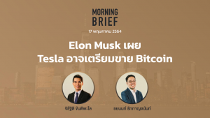 Morning Brief 17/05/64 "Elon Musk เผย Tesla อาจเตรียมขาย Bitcoin" พร้อมสรุปเนื้อหา