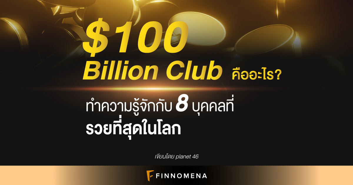 $100 Billion Club คืออะไร?: ทำความรู้จักกับ 8 บุคคลที่รวยที่สุดในโลก
