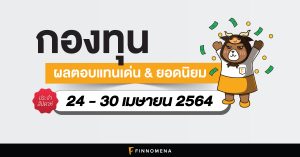 สรุปกองทุนผลตอบแทนเด่น และกองทุนยอดนิยมประจำสัปดาห์ (24-30 เม.ย. 64)