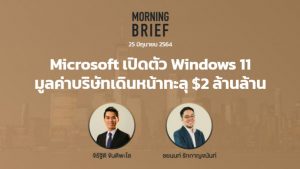 Morning Brief 25/06/2021 “Microsoft เปิดตัว Window 11 มูลค่าบริษัทเดินทะลุ $2 ล้านล้าน” พร้อมสรุปเนื้อหา