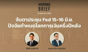 Morning Brief 16/06/64 “จับตาประชุม Fed 15-16 มิ.ย. ปัจจัยกำหนดโลกการเงินครึ่งปีหลัง” พร้อมสรุปเนื้อหา