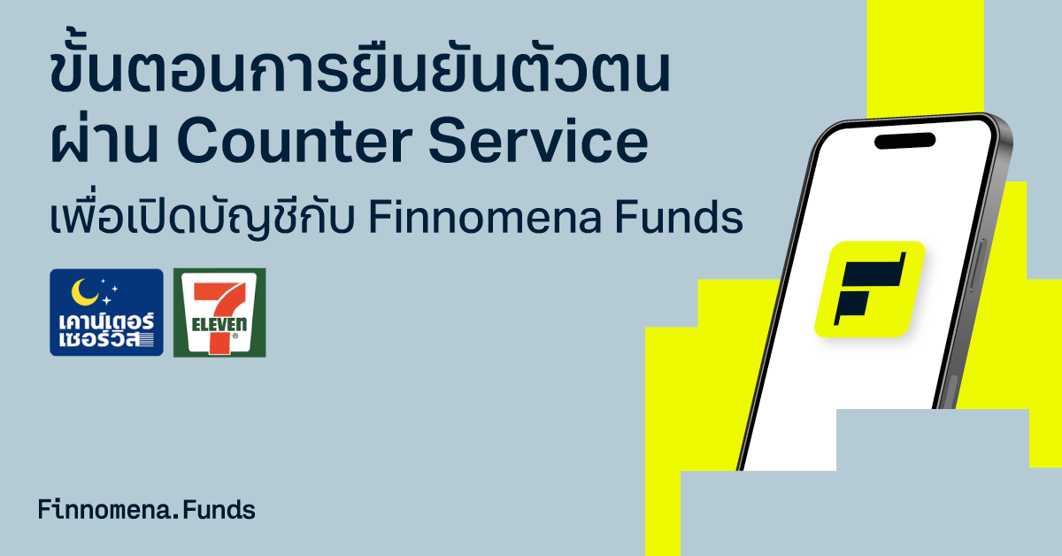 ขั้นตอนการยืนยันตัวตนผ่าน Counter Service เพื่อเปิดบัญชีกับ Finnomena Funds