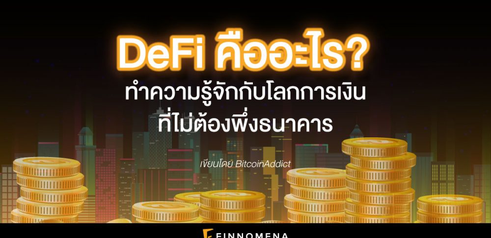 DeFi คืออะไร? ทำความรู้จักกับโลกการเงิน ที่ไม่ต้องพึ่งธนาคาร