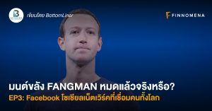 มนต์ขลัง FANGMAN หมดแล้วจริงหรือ? EP3: Facebook โซเชียลเน็ตเวิร์คที่เชื่อมคนทั้งโลก