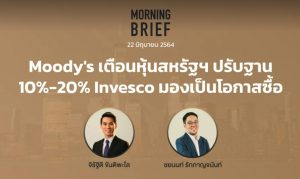 Morning Brief 22/06/2021 “Moody's เตือนหุ้นสหรัฐฯ ปรับฐาน 10%-20% Invesco มองเป็นโอกาสซื้อ” พร้อมสรุปเนื้อหา