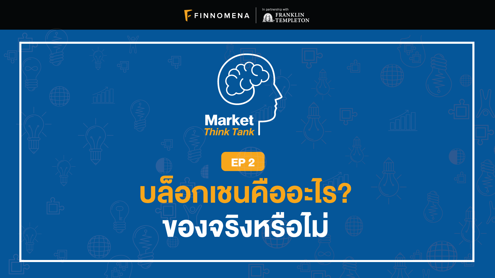 Market Think Tank EP 2: บล็อกเชนคืออะไร? ของจริงหรือไม่