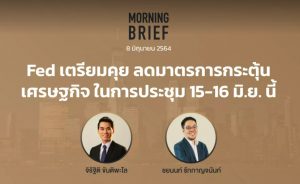 Morning Brief 08/06/64 "Fed เตรียมคุย ลดมาตรการกระตุ้นเศรษฐกิจ ในการประชุม 15-16 มิ.ย. นี้" พร้อมสรุปเนื้อหา