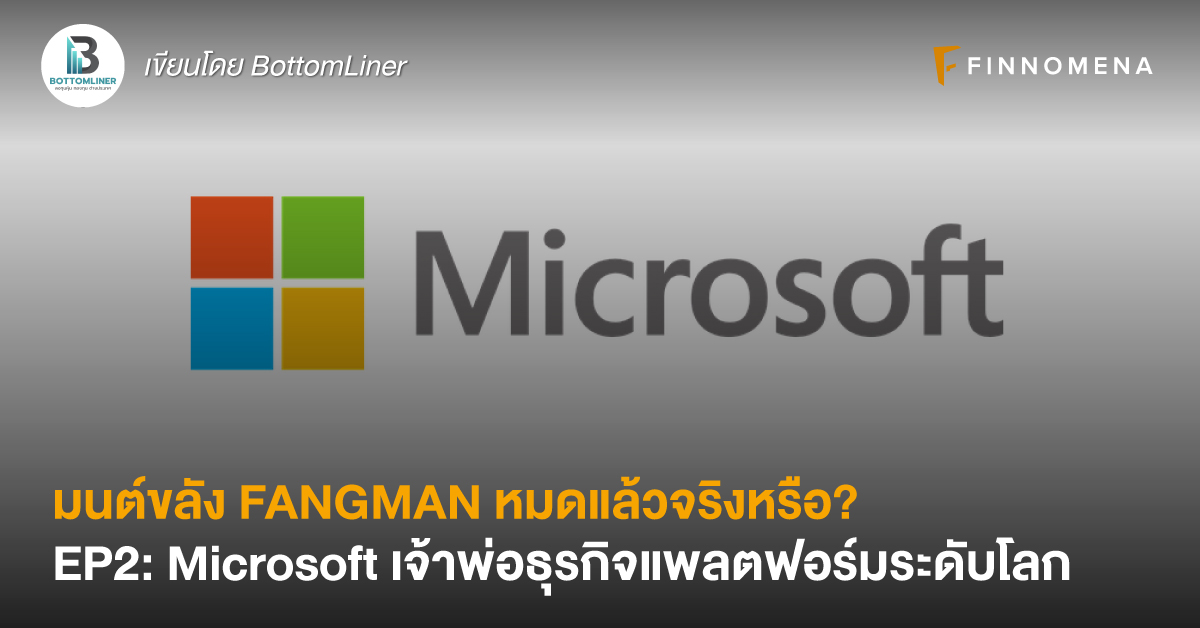 มนต์ขลัง FANGMAN หมดแล้วจริงหรือ? EP2: Microsoft เจ้าพ่อธุรกิจแพลตฟอร์มระดับโลก พร้อมสรุปงบไตรมาสล่าสุด
