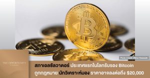 News Update: สภาเอลซัลวาดอร์ ประเทศแรกในโลกรับรอง Bitcoin ถูกกฎหมาย นักวิเคราะห์มอง ราคาอาจลงต่อถึง $20,000