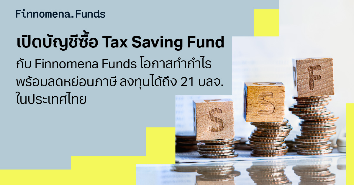 เปิดบัญชีซื้อ Tax Saving Fund กับ Finnomena Funds โอกาสทำกำไรพร้อมลดหย่อนภาษี ลงทุนได้ถึง 21 บลจ. ในประเทศไทย