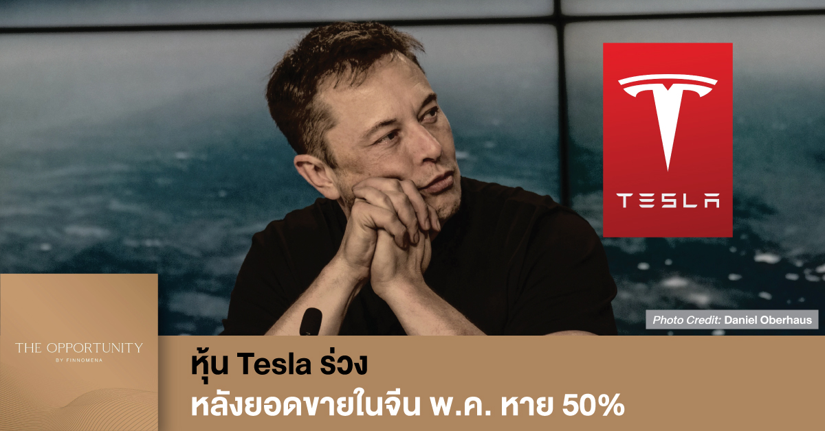 News Update: หุ้น Tesla ร่วง หลังยอดขายในจีน พ.ค. หาย 50%