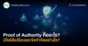 Proof of Authority คืออะไร? มีข้อได้เปรียบและข้อจำกัดอย่างไร?
