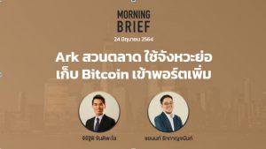 Morning Brief 24/06/2021 “ARK สวนตลาดใช้จังหวะย่อเก็บ Bitcoin เข้าพอร์ตเพิ่ม” พร้อมสรุปเนื้อหา