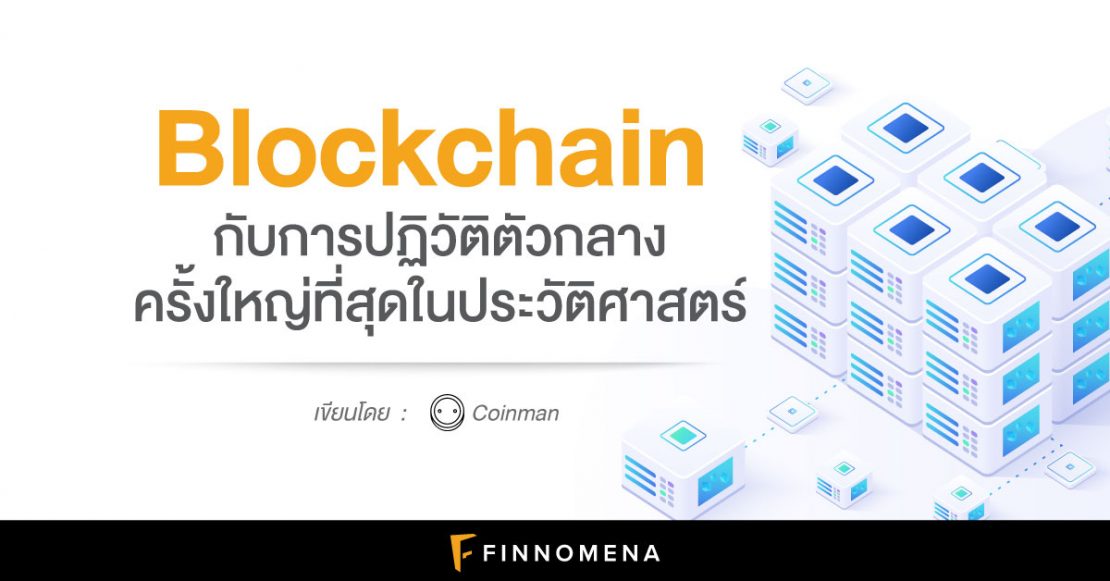 Blockchain กับการปฏิวัติตัวกลางครั้งใหญ่ที่สุดในประวัติศาสตร์