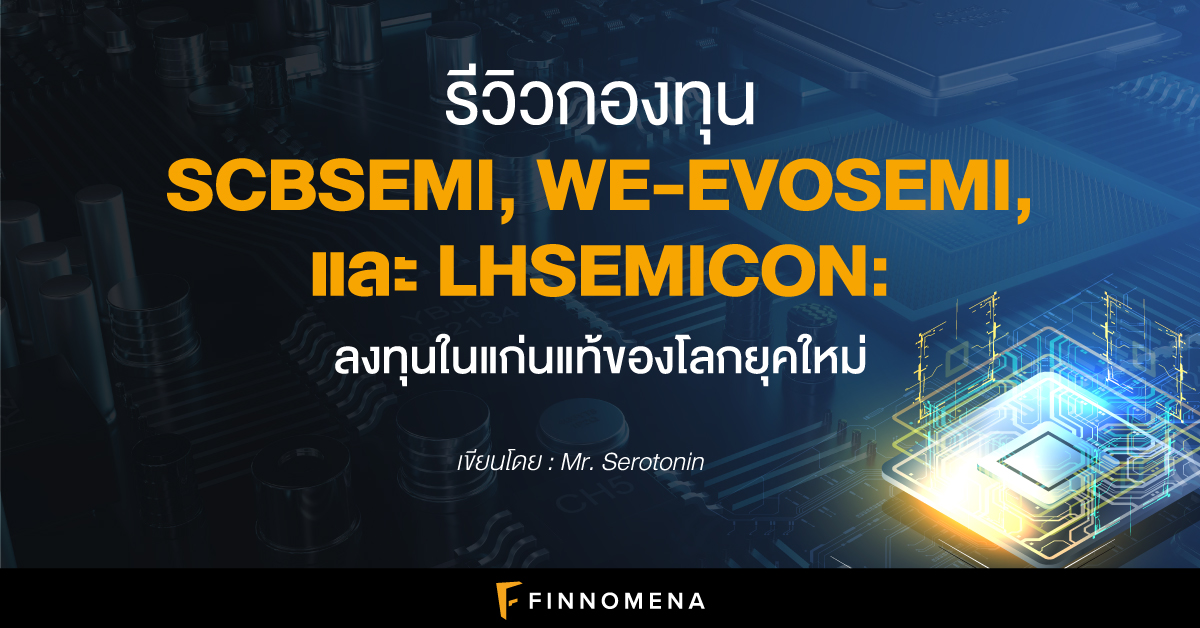 รีวิวกองทุน SCBSEMI, WE-EVOSEMI, และ LHSEMICON: ลงทุนในหัวใจของโลกยุคใหม่