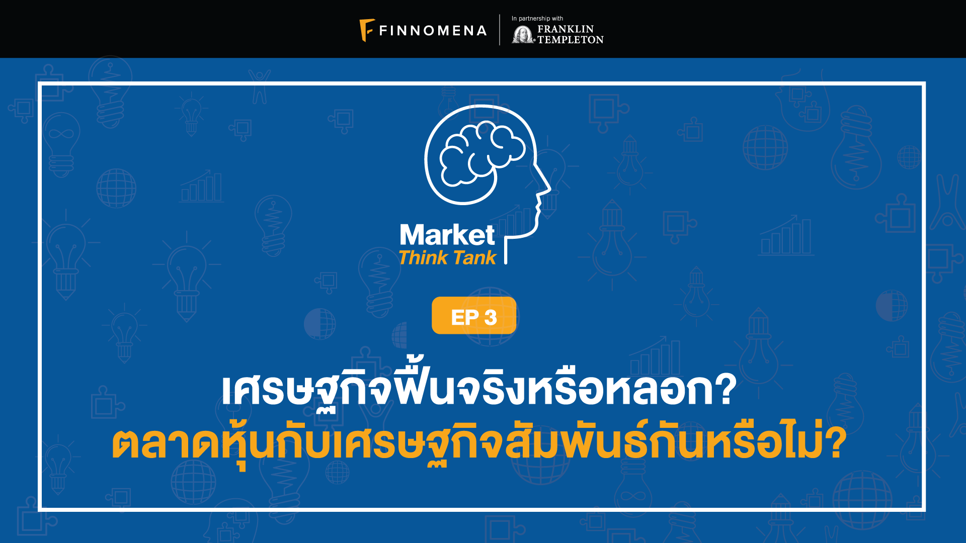 Market Think Tank EP 3: เศรษฐกิจฟื้นจรืงหรือหลอก? ตลาดหุ้นกับเศรษฐกิจสัมพันธ์กันหรือไม่?