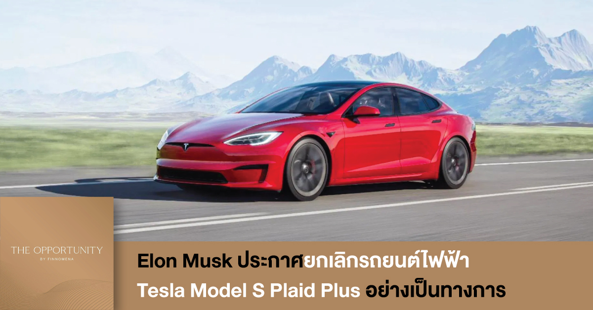 News Update: Elon Musk ประกาศยกเลิกรถยนต์ไฟฟ้า Tesla Model S Plaid Plus อย่างเป็นทางการ