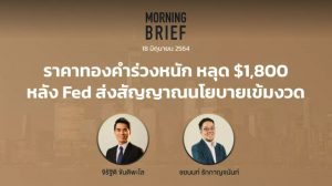 Morning Brief 18/06/2021 “ราคาทองคำร่วงหลุด $ 1,800 หลัง FED ส่งสัญญาณนโยบายเข้มงวด” พร้อมสรุปเนื้อหา