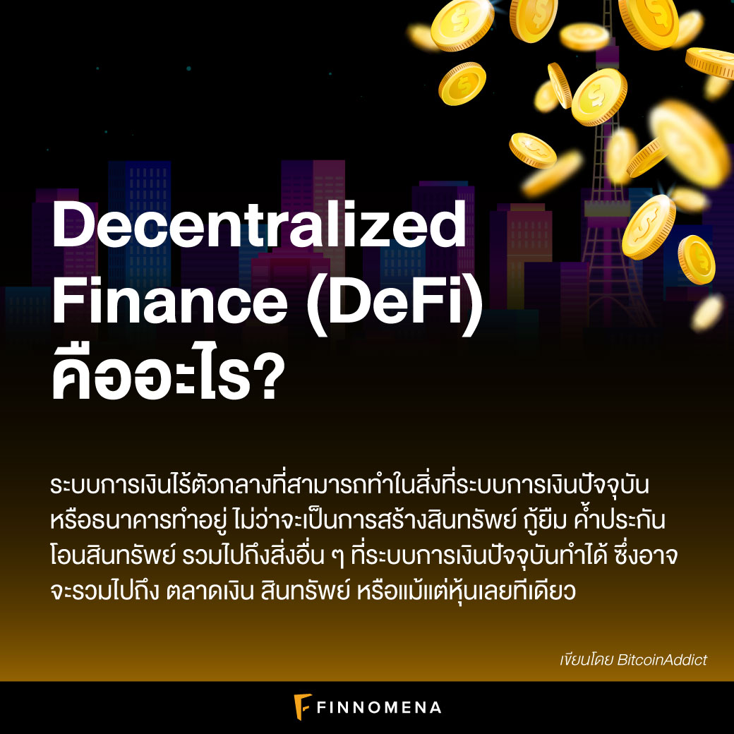 DeFi คืออะไร? ทำความรู้จักกับโลกการเงิน ที่ไม่ต้องพึ่งธนาคาร