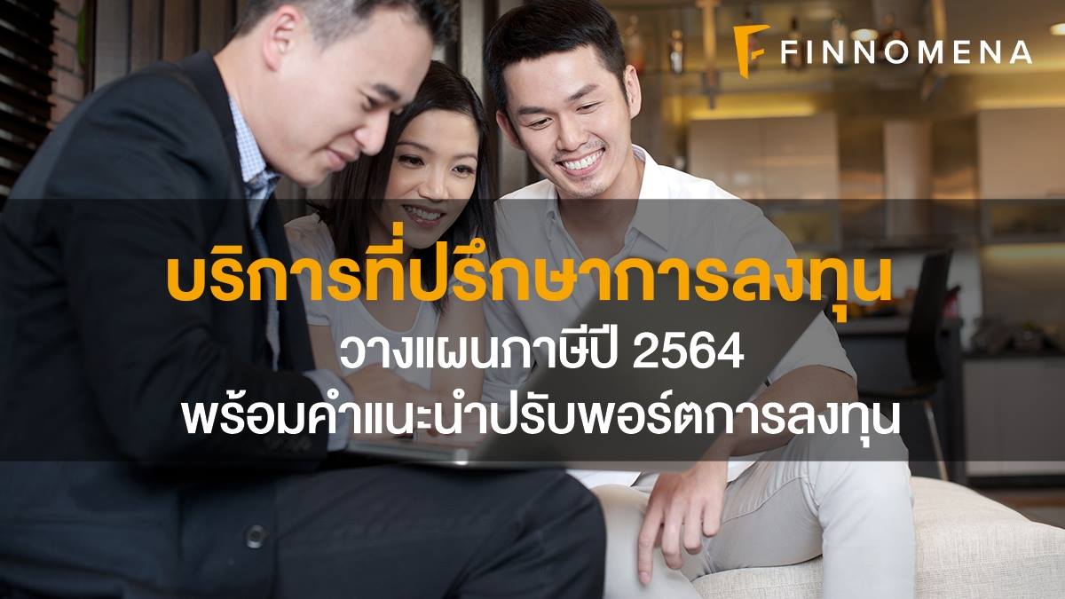 FINNOMENA Special For You วางแผนลดหย่อนภาษีในปี 2564 พร้อมคำแนะนำปรับ ...