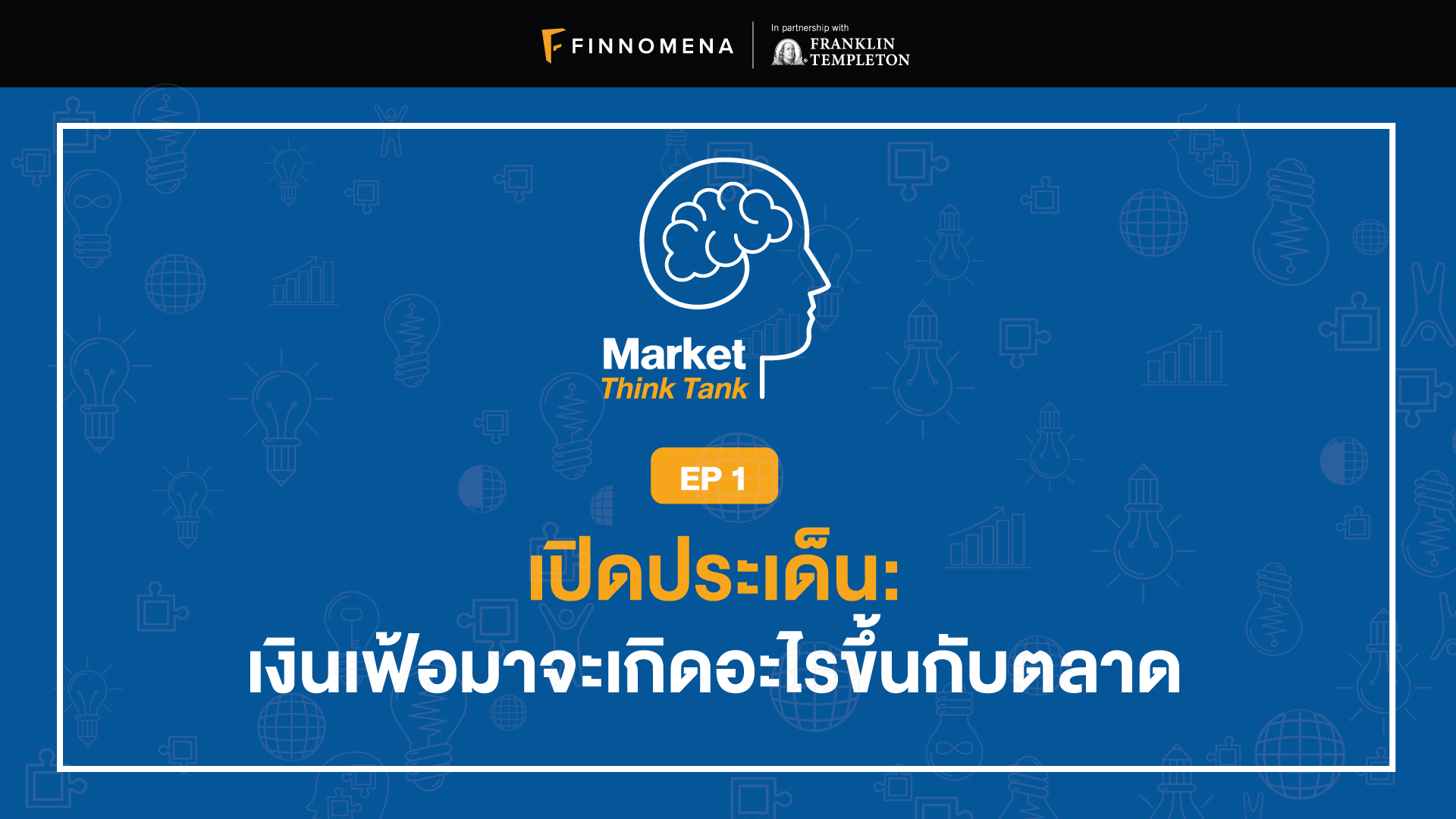 Market Think Tank EP 1: เปิดประเด็น เงินเฟ้อมาจะเกิดอะไรขึ้นกับตลาด