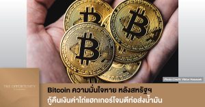 News Update: Bitcoin ความมั่นใจหาย หลังสหรัฐฯ กู้คืนเงินค่าไถ่แฮกเกอร์โจมตีท่อส่งน้ำมัน