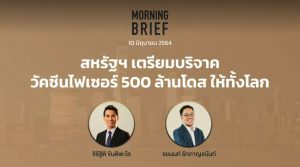 Morning Brief 10/06/64 “สหรัฐฯ เตรียมบริจาควัคซีนไฟเซอร์ 500 ล้านโดส ให้ทั้งโลก” พร้อมสรุปเนื้อหา