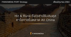 FINNOMENA PORT Strategy เดือนมิถุนายน 2021: Hit and Runs! ถึงเวลาปรับสมดุลหาโอกาสในตลาด All China
