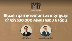 Morning Brief 23/06/2021 “Bitcoin มูลค่าหายเกินครึ่งจากจุดสูงสุด ต่ำกว่า $30,000 ครั้งแรกรอบ 6 เดือน” พร้อมสรุปเนื้อหา