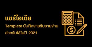 แชร์ไอเดียทำบัญชีรายรับรายจ่าย สำหรับใช้ในปี 2021 (เขียนโดย ตัวเล็ก)