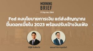 Morning Brief 17/06/2021 “Fed คงนโยบายการเงิน แต่ส่งสัญญาณขึ้นดอกเบี้ยในปี 2023 พร้อมปรับเป้าเงินเฟ้อ” พร้อมสรุปเนื้อหา