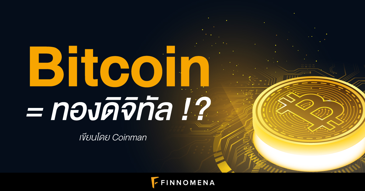 Bitcoin = ทองดิจิทัล !? - Finnomena