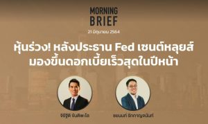 Morning Brief 21/06/2021 “หุ้นร่วง! หลังประธาน Fed เซนต์หลุยส์มองขึ้นดอกเบี้ยเร็วสุดในปีหน้า” พร้อมสรุปเนื้อหา