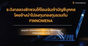 ระวังกลลวงชักชวนให้โอนเงินเข้าบัญชีบุคคล โดยอ้างนำไปลงทุนกองทุนรวมกับ FINNOMENA