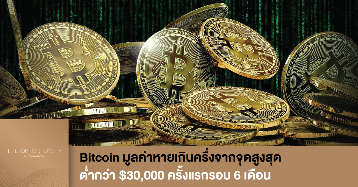 News Update: Bitcoin มูลค่าหายเกินครึ่งจากจุดสูงสุด ต่ำกว่า $30,000 ครั้งแรกรอบ 6 เดือน