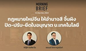 Morning Brief 14/06/64 “กฎหมายใหม่จีน ให้อำนาจสี จิ้นผิง ปิด-ปรับ-ยึดใบอนุญาต บ.เทคโนโลยี” พร้อมสรุปเนื้อหา