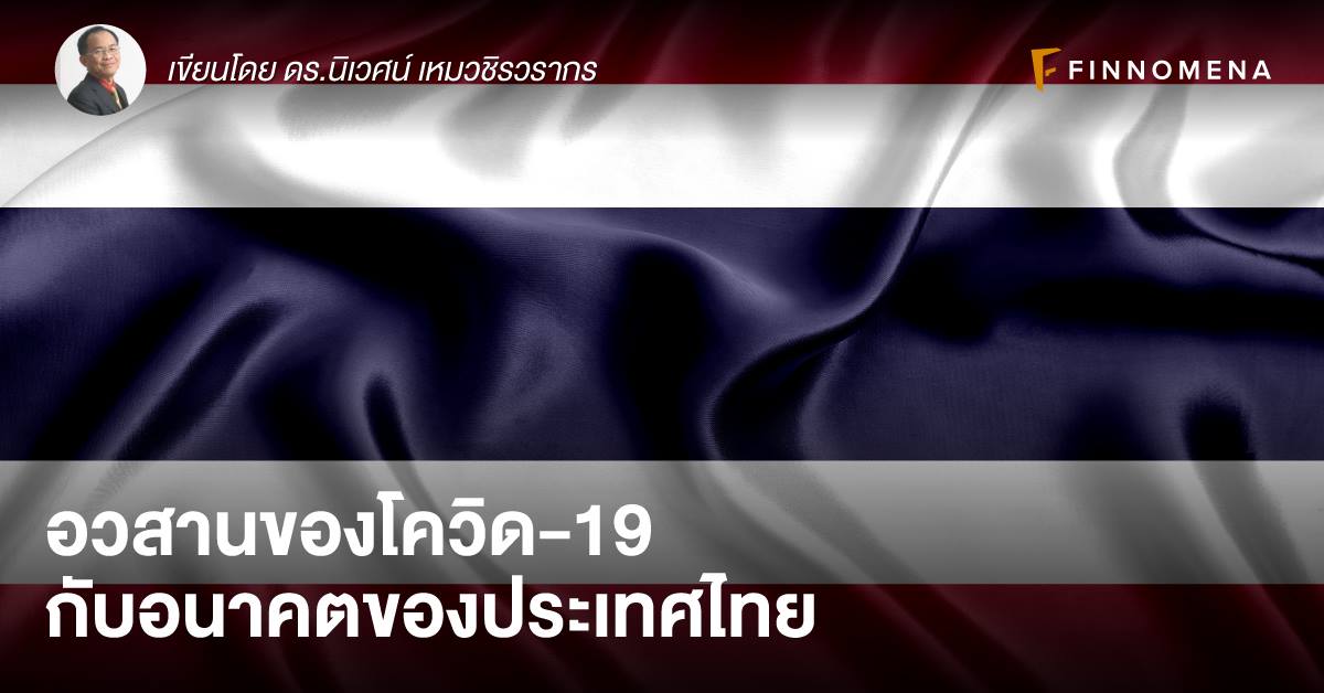 อวสานของโควิด19-อนาคตของประเทศไทย
