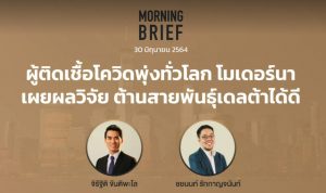 Morning Brief 30/06/2021 “ผู้ติดเชื้อโควิดพุ่งทั่วโลก โมเดอร์นาเผยผลวิจัย ต้านสายพันธุ์เดลต้าได้ดี” พร้อมสรุปเนื้อหา