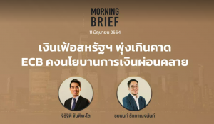 Morning Brief 11/06/64 “เงินเฟ้อสหรัฐฯ พุ่งเกินคาดECB คงนโยบานการเงินผ่อนคลาย” พร้อมสรุปเนื้อหา